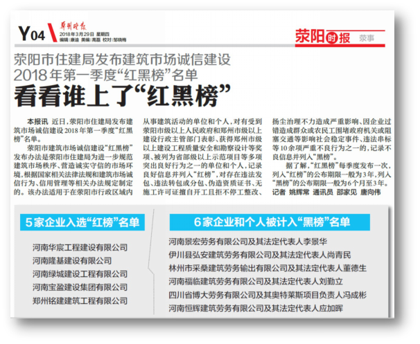 鄭州晚報(bào)：寶盈公司榮登滎陽市住建局 2018年第一季度紅榜名單