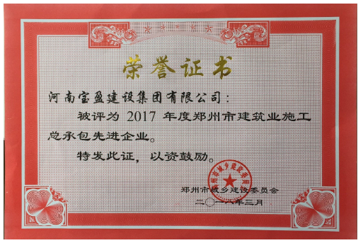 寶盈公司榮獲2017年度鄭州市建設(shè)系統(tǒng) 施工總承包先進企業(yè)稱號