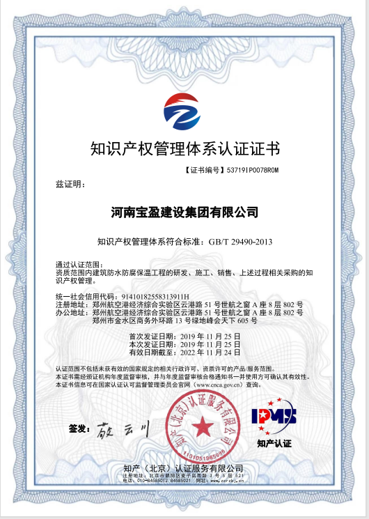 2019年11月，寶盈建設(shè)集團(tuán)通過知識產(chǎn)權(quán)管理體系認(rèn)證，并頒發(fā)證書