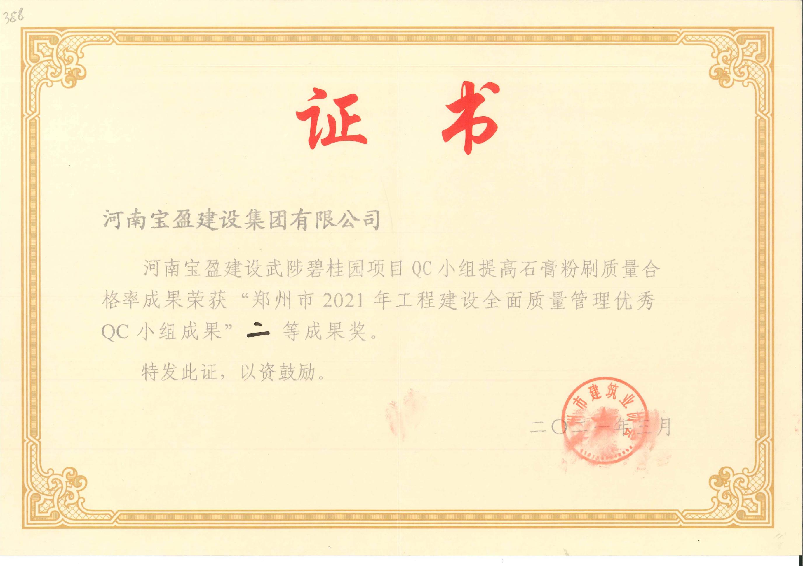 鄭州市2020年工程建設(shè)全面質(zhì)量管理優(yōu)秀QC小組成果二等獎