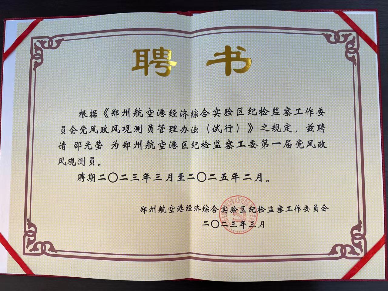 喜報 | 邵光瑩女士被聘請為《鄭州航空港區(qū)紀(jì)檢監(jiān)察工委第一屆黨風(fēng)政風(fēng)觀測員》！