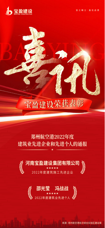 喜訊：寶盈建設(shè)榮獲鄭州航空港2022年度建筑業(yè)先進企業(yè)；邵光瑩總、馮戰(zhàn)戰(zhàn)總榮獲2022年度建筑業(yè)先進個人!