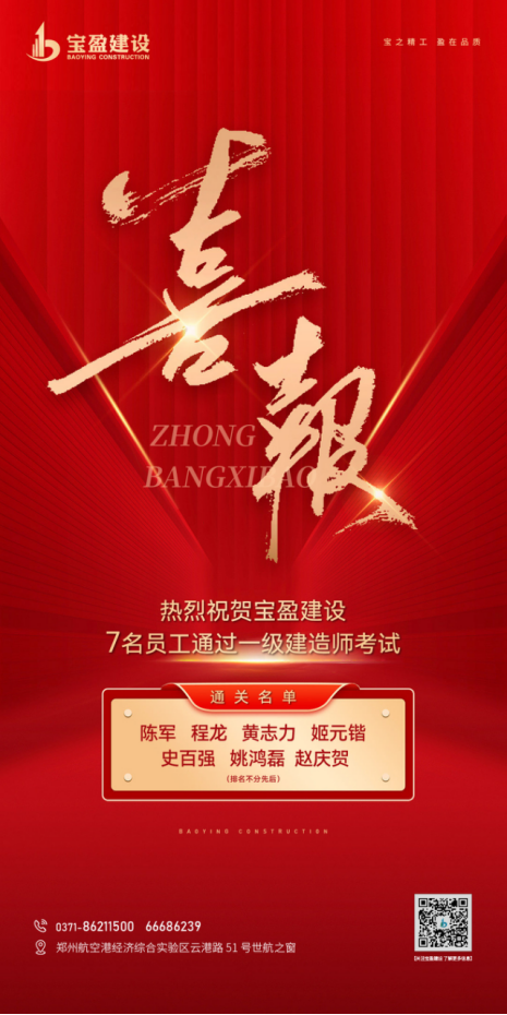 喜報！熱烈祝賀寶盈建設(shè)7名員工通過一級建造師考試！