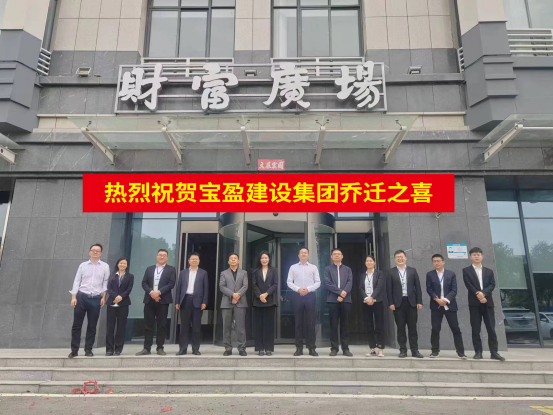 新起點 新征程 | 祝賀寶盈建設(shè)喬遷新址！