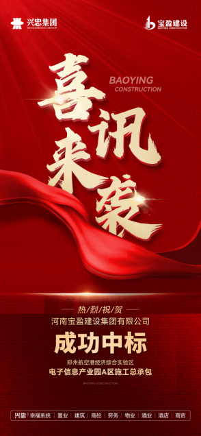 熱烈祝賀寶盈建設(shè)成功中標(biāo)港區(qū)電子信息產(chǎn)業(yè)園A區(qū)施工總承包！