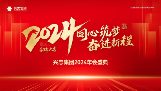 同心筑夢 奮進(jìn)新程 | 興忠集團(tuán)2024年會盛典圓滿舉行！