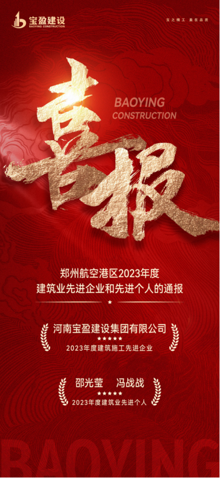 喜報！寶盈建設(shè)榮獲鄭州航空港區(qū)2023年度建筑施工先進(jìn)企業(yè)，邵總、馮總榮獲2023年度建筑業(yè)先進(jìn)個人！