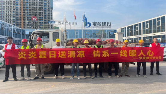 黨建引領(lǐng) | 寶盈建設(shè)黨支部開展“夏日送清涼”慰問活動！